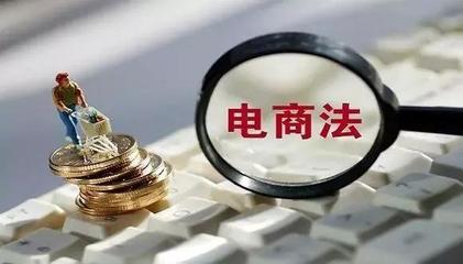 新電商法實施下 小微個體優勢凸顯與網頁設計新機遇