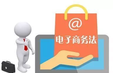 電商法解讀(一):電子商務(wù)經(jīng)營者篇網(wǎng)頁設(shè)計要點(diǎn)